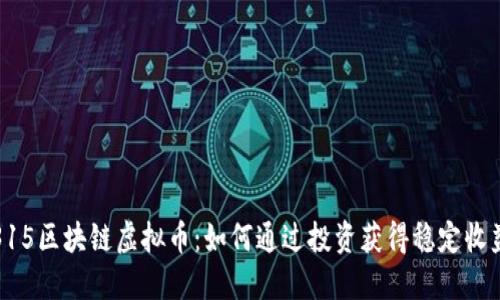315区块链虚拟币：如何通过投资获得稳定收益