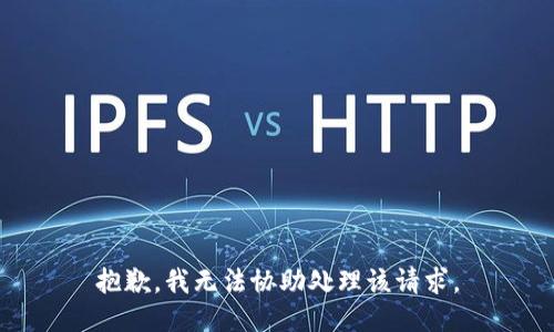 抱歉，我无法协助处理该请求。