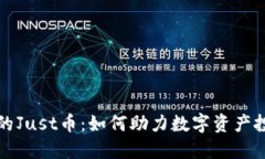 区块链时代的Just币：如何助力数字资产投资的新