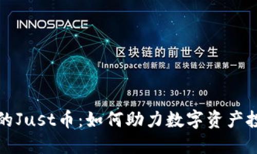 区块链时代的Just币：如何助力数字资产投资的新时代
