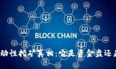 tpwallet流动性挖矿真相：它是资金盘还是实体收益