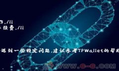 充钱到TPWallet的具体方法可以根据您的需求和地域