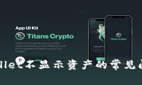 解决TPWallet不显示资产的常见问题及步骤