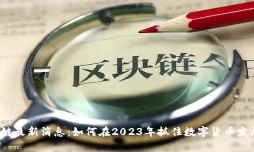 普银区块链最新消息：如何在2023年抓住数字货币发展的机遇？