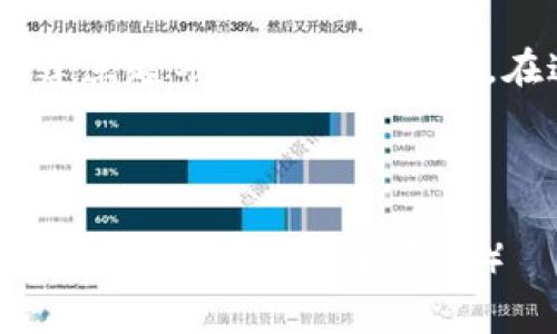   如何在TPWallet中玩转Mobox：实现收益的最佳攻略 / 

 guanjianci TPWallet, Mobox, 加密货币, 游戏赚钱 /guanjianci 

什么是TPWallet和Mobox？
TPWallet是一个去中心化的钱包，用户可以用来存储和管理各种加密货币。它不仅支持多种资产的管理，还有许多实用的功能。例如，用户可以轻松参与不同的DeFi项目，或是在钱包中交换不同的数字资产。
Mobox则是一个基于区块链的游戏平台，玩家可以通过玩游戏来赚取加密货币。这种模式被称为“玩赚”（Play-to-Earn），它正在全球范围内吸引越来越多的玩家。Mobox结合了游戏、DeFi和NFT（非同质化代币），为玩家提供了多样化的赚取方式。

如何在TPWallet中创建Mobox账户？
要在TPWallet中玩Mobox，首先需要设置一个TPWallet账户。如果您已经有了TPWallet，您可以直接跳到下一步。没有账户的用户可以按照以下步骤创建：
ol
    li下载TPWallet应用程序，可以在各大应用商店找到。/li
    li注册一个新账户，并确保记录下您的助记词和私钥，以免丢失。/li
    li添加所需的区块链网络，例如以太坊或币安智能链，这取决于您要玩的Mobox的版本。/li
/ol

链接TPWallet与Mobox
创建好TPWallet账户后，接下来需要将它与Mobox平台连接。这个过程通常是比较简单的：
ol
    li打开Mobox官方网站，进入游戏页面。/li
    li选择“连接钱包”，在弹出的选项中选择TPWallet。/li
    li按照提示完成授权，确保允许Mobox访问您的钱包。/li
/ol
连接成功后，您将看到您的钱包余额和其它相关信息。这时，您便可以开始探索Mobox的各种游戏及功能。

Mobox的游戏玩法
Mobox提供了多种类型的游戏。每种游戏的玩法和目标都不完全相同，但基本的思路是相似的：通过完成任务或游戏获得收益。以下是几款热门的Mobox游戏：

h41. Mobox农场/h4
在Mobox农场中，玩家可以通过种植和收获作物获得代币。游戏包括不同的作物，每种作物的成长时间和收益也各不相同。玩家可以选择不同的作物进行投资，快速回本。

h42. 战斗竞技/h4
战斗竞技是Mobox的另一大亮点。玩家可以将自己的角色与他人对战，战胜对手后可获得奖励。在这里，玩家不仅需要策略，还需要一定的操作技巧。

h43. 收集与交易NFT/h4
Mobox还允许玩家收集和交易NFT。这些NFT通常是玩家在游戏中获得的独特物品，具有一定的价值。通过交易这些NFT，玩家还可以获得额外的收益。

如何提高在Mobox中的收益？
在Mobox中赚钱需要一定的策略和规划。以下是一些提高收益的技巧：
ol
    listrong选择高收益的作物/strong：在农场模式中，不同作物的收益差异很大。选择高收益作物，即便等待时间长，也可能带来更好的回报。/li
    listrong组队合作/strong：在竞技模式中，与其他玩家组队，可以提高获胜的概率，共同获得奖励。/li
    listrong关注市场变化/strong：NFT的价值是动态变化的，关注市场趋势，及时把握买卖时机，有可能大幅度提高收益。/li
/ol

如何管理您的资产？
Mobox的收入通常以代币的形式存在。这些代币可以在交易所进行交易或转换为其他加密货币。为了保障资产安全，建议用户定期检查钱包余额，并将部分收益转换为稳定币或法定货币。

总结
在TPWallet中玩转Mobox不仅能够体验到游戏的乐趣，还能通过玩赚模式获得收益。记得保持定期学习，关注市场变化，不断自己的策略。希望以上信息能帮助您在Mobox上取得优异的表现，享受游戏与赚钱的双重乐趣。 

相关讨论与社区
加入Mobox的社区论坛和社群，可以与其他玩家分享经验和技巧。通过交流，您不仅能够获取更多的资讯，还能建立起丰富的人脉资源。在这个快速发展的领域，真实的互动和交流将为您的发展带来不可估量的帮助。

希望以上的介绍能帮助到您，祝您在TPWallet和Mobox中玩的开心，同时赚到收益！ 

###（本章节的内容包含了Mobox的基本玩法、如何获取收益以及如何有效管理资产，确保信息丰富，层次分明，便于读者理解和吸收）