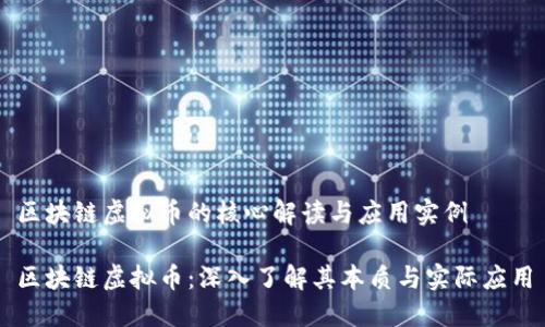 区块链虚拟币的核心解读与应用实例

区块链虚拟币：深入了解其本质与实际应用