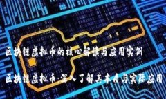 区块链虚拟币的核心解读与应用实例区块链虚拟