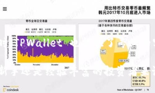 TPWallet是一款基于区块链技术的钱包应用，主要用于存储、管理和交易各种数字资产。具体来说，TPWallet 具有以下几个主要功能和用处：

### 1. 资产管理
TPWallet 允许用户管理和存储多种数字货币。用户可以方便地查看自己的资产余额、转账历史和交易记录。这种集中管理的功能让用户能够一目了然地了解自己的投资状况，从而作出更有效的决策。

### 2. 安全性
数字资产的安全一直是用户关注的重点。TPWallet 提供多重安全保护措施，比如私钥加密和生物识别技术。用户的私钥永远不会离开设备，确保了资产的安全性。

### 3. 交易功能
用户可以通过 TPWallet 进行快速的数字货币交易。钱包支持多种主流的交易对，用户可以在平台内实现一键兑换。这个功能特别适合热衷于短期投资的用户。

### 4. 跨链支持
TPWallet 支持跨链交易，意味着用户可以在不同的区块链之间进行资产转移。这种灵活性使得用户可以根据市场情况快速调整自己的投资组合，而不必受限于单一的链条。

### 5. DApp 生态
TPWallet 连接了丰富的去中心化应用（DApp），用户可以方便地访问和使用各种应用，比如 DeFi、NFT 市场等。这一功能为用户提供了更多的投资和使用场景。

### 6. 用户友好 interface
TPWallet 设计简洁，操作简便。即使是新手用户，也能快速上手。此外，TPWallet 还提供了丰富的教程和帮助文档，确保用户在使用过程中不迷失方向。

### 7. 社区与支持
TPWallet 拥有活跃的用户社区，用户可以通过社区获取最新的信息和使用技巧。同时，TPWallet 也提供了专业的客户支持，及时解答用户的疑问。

TPWallet 的这些功能和特点，使它成为一家优秀的数字货币钱包选择，不论是对于新手还是经验丰富的投资者来说，都能在其帮助下更好地管理自己的数字资产。