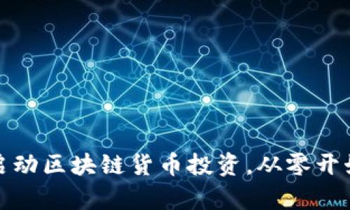 如何有效启动区块链货币投资，从零开始迈向财富