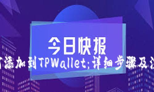 XRP如何添加到TPWallet：详细步骤及注意事项