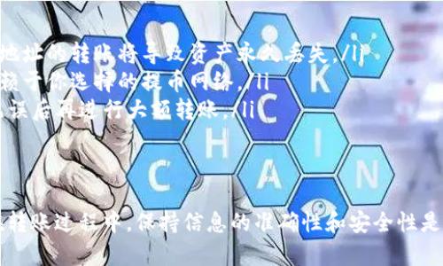 将币安（Binance）上的USDT（Tether）转账到TP wallet有几个步骤。以下是详细的步骤指南。

第一步：准备工作
在进行转账之前，请确保你已在币安和TP wallet上创建了账户，并且你的TP wallet已经设置完成，可以接收USDT。同时，确保你的币安账户中有足够的USDT余额用于转账。

第二步：获取TP wallet的USDT地址
打开你的TP wallet应用程序，找到USDT资产。点击“接收”按钮，系统会生成一个USDT接收地址。这个地址一般是由一串字母和数字组成的。请确保你复制了完整的地址，以避免转账错误。

第三步：登录币安账户
访问币安官网或打开币安的手机应用程序，输入你的账户信息进行登录。确保你使用的是正确的账户信息，并通过双重验证进入账户。

第四步：进行提币操作
在币安账户中，找到“钱包”选项，进入“现货钱包”页面。在这里，你可以查看你所有的资产余额，包括USDT。找到USDT后，点击“提币”按钮，这将带你到提币页面。

第五步：填写提币信息
在提币页面，你需要填写几个信息：
ul
    listrong接收地址：/strong将你在TP wallet中复制的USDT接收地址粘贴进来。/li
    listrong提币网络：/strong选择正确的提币网络。TP wallet支持以太坊（ERC20）和波场（TRC20）等多个网络，你需要根据你的TP wallet的设置来选择。如果不确定，可以查阅TP wallet的说明。/li
    listrong提币金额：/strong输入你想转账的USDT金额。在这里，请务必确保你选择的金额在你余额范围内，并考虑到可能的手续费。/li
/ul

第六步：确认并提交提币请求
核对你填写的信息，确认接收地址、提币网络和金额均无误后，点击“提交”按钮。此时，你可能需要进行二次验证，确保账户安全。

第七步：等待转账确认
提交之后，你需要等待交易被区块链网络确认。这个过程可能需要几分钟到几十分钟不等，具体时间取决于网络的拥堵情况。

第八步：在TP wallet中查看到账情况
在TP wallet中，继续查看你的USDT余额。转账确认后，余额会及时更新。如果没有看到转账到账，建议检查交易记录，确认转账地址和金额是否正确。

注意事项
在转账过程中，有几个重要的注意事项：
ul
    listrong检查地址：/strong务必确保复制的接收地址准确无误。发送错误地址的转账将导致资产永久丢失。/li
    listrong手续费：/strong每次转账都可能收取网络手续费，具体费用会依赖于你选择的提币网络。/li
    listrong小额测试：/strong如果是大额转账，建议先进行小额测试，确认无误后再进行大额转账。/li
/ul

总结
通过币安转账USDT到TP wallet非常简单，只需遵循上述步骤即可完成转账。在转账过程中，保持信息的准确性和安全性是非常重要的。如有任何疑问，可参考币安和TP wallet的相关帮助文档。