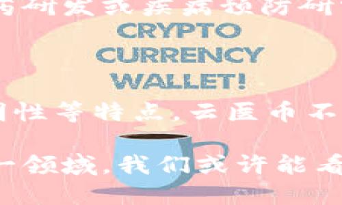 云医币（Yunyi Coin）广泛应用于医疗健康领域，旨在通过区块链技术提升医疗数据的安全性和透明度。然而，是否将云医币视为区块链还需具体分析其技术架构和运作模式。

### 云医币的背景介绍

云医币作为一种数字货币，主要用于医疗行业的各类交易。这一货币的发起旨在解决传统医疗支付中存在的一些问题，如交易透明度不足、数据安全隐患以及费用结算繁琐等。

云医币的基础架构和设计理念往往兼具创新性和实用性。它运用区块链技术的特性，以确保数据的不可篡改性以及参与各方的匿名性和安全性。通过这种方式，云医币希望能够促进医疗行业的良性发展，提升医疗资源的共享效率。

### 云医币的区块链特征

去中心化

云医币的一个核心特征是去中心化。传统的医疗交易通常依赖于中心化的平台，而云医币通过区块链实现多方参与和监管，从而减少了单一中心的控制。去中心化可以降低系统的单点故障风险，增强整体的稳定性和安全性。

安全性与隐私保护

 blockchain的技术确保了数据在传输中的安全性。每一笔交易都经过加密验证，并且记录在区块链上，无法被篡改。尤其是在医疗数据的敏感性方面，云医币利用区块链提供的隐私保护机制，让用户的个人信息更为安全。

透明性

云医币通过透明的交易记录，确保所有参与者都可以看到交易的历史和状态。这种透明性不仅增强了用户的信任感，同时也为监管机构提供了方便的审计途径。

### 云医币的实际应用场景

医疗支付

云医币可用于医院、诊所以及药店之间的交易。通过云医币进行支付，用户能够享受到更快捷的结算体验，同时医院也能更快速地回笼资金。

数据共享与研究

云医币为医疗数据的共享与研究提供了平台，确保参与者能够在保障隐私的前提下，利用大数据进行新药研发或疾病预防研究。在区块链的支持下，研究者可以获取更为精准和全面的数据，从而推动医疗科技的进步。

### 小结

云医币作为区块链技术的一种应用，展示了这一技术在医疗行业的广泛潜力。通过去中心化、安全性、透明性等特点，云医币不仅解决了传统医疗交易中的诸多痛点，同时也为未来的医疗创新提供了新的思路。

如果你对云医币或区块链技术在医疗领域的更多应用感兴趣，欢迎继续关注相关话题。通过深入了解这一领域，我们或许能看到一个更为透明、高效、安全的医疗未来。