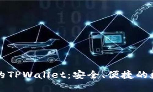如何下载到正规的TPWallet：安全、便捷的数字货币钱包指南