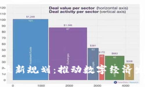 重庆区块链最新规划：推动数字经济发展的新引擎