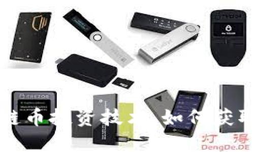 掌握区块链币投资技术，如何获取高额收益