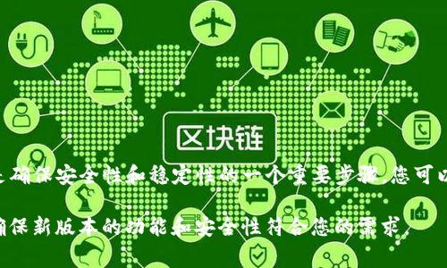 TPWallet（TP钱包）通常不会自动更新版本。用户需要定期手动检查和下载最新版本。保持应用程序为最新状态是确保安全性和稳定性的一个重要步骤。您可以通过访问 TPWallet 官方网站或应用商店（如 Google Play 或 Apple App Store）来获取最新信息和更新。 

同时，建议您在每次更新之前备份您的钱包和相关数据，以防万一。在进行任何更新时，都要仔细阅读更新说明，确保新版本的功能和安全性符合您的需求。