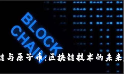 2025年原子链与原子币：区块链技术的未来趋势及其影响