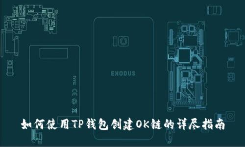 如何使用TP钱包创建OK链的详尽指南