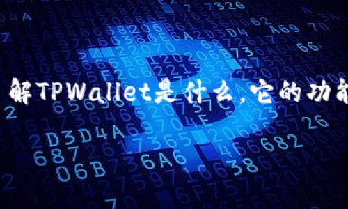 要讨论“tpwallet如果破产了怎么办”这个问题，我们首先需要深入了解TPWallet是什么，它的功能以及可能出现的风险和影响。以下是围绕这个话题的一些详细分析。

TPWallet破产可能带来的影响与应对策略