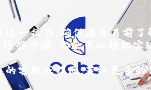 要将TPWallet中的USDT兑换成HT（Huobi Token），可以按照以下步骤操作。USDT是一种广泛使用的稳定币，而HT是火币交易所的原生代币。通过合适的钱包和交易所，你可以轻松完成这笔交易。

步骤一：准备工作
在开始之前，确保你已经在TPWallet中拥有USDT，并且你的钱包已连接互联网。若还没有安装TPWallet，可以访问其官方网站进行下载和安装。
同时，确保你的TPWallet已经在交易链上，如以太坊链（ERC20）或波场链（TRC20），因为这将影响后续的交易步骤。

步骤二：选择交易平台
为了将USDT兑换为HT，你需要选择一个支持该交易对的交易平台。火币全球站（Huobi）是一个不错的选择，因为HT是其平台的原生代币。
你还可以选择其他去中心化交易所（DEX）如Uniswap或PancakeSwap，但需要注意确认是否支持USDT与HT的交易对。

步骤三：将USDT发送到交易所
如果你选择火币交易所，首先需要注册一个账户。在账户设置中，确保你已经完成身份验证，这是为了确保账户安全。
接下来，找到USDT的充值选项，复制充值地址。返回TPWallet，将你的USDT发送到这个地址。
在TPWallet中选择USDT，点击“发送”或“转账”，然后粘贴你复制的充值地址，并输入要发送的金额。确认无误后提交，等待交易确认完成。

步骤四：在交易所进行兑换
一旦你的USDT到账，登录你的火币账户。在市场中搜索“USDT/HT”交易对。点击进入该交易对页面，你会看到当前的汇率和市场订单。
选择“买入HT”，输入你要用USDT购买的HT数量，系统会自动显示需要用多少USDT。确认信息后，点击“买入”。这时，订单会被处理，你将等待成交。

步骤五：提取HT到TPWallet
交易完成后，你的HT会在火币账户中。如果你希望将HT转回TPWallet，选择“提现”选项，输入你TPWallet上HT的接收地址。检查地址确保无误，再输入提现金额。
确认所有信息后，点击“提现”。等待交易确认，HT将会发送到你的TPWallet中。

注意事项
注意在整个过程中务必小心，确保转账地址正确无误。建议在操作前，做一些小额测试，确保一切顺利进行。
另外，也请留意各个平台的手续费，交易可能会有网络费用和交易所手续费的差异。

总结
通过TPWallet将USDT兑换为HT的流程相对简单。借助火币交易所，你可以顺利完成这一操作。确保在交易前了解并确认所有细节，保障自身资产安全。
虽然市场波动可能影响到交易的时机，请保持观察，选择最佳的时机进行交易。通过这些步骤，你就可以轻松实现资产的转化和增值。

这样你就能顺利的将TPWallet中的USDT兑换成HT。如果有任何问题，建议咨询相关的客服或社区，获取更多的信息和帮助。