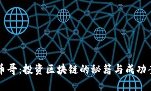 区块链币哥：投资区块链的秘籍与成功案例分析