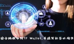 如何将币安全地提币到TP Wallet，并填写标签以确