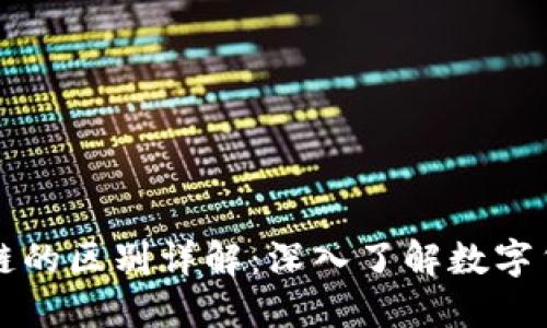 雷达币与区块链的区别详解：深入了解数字货币的生态系统