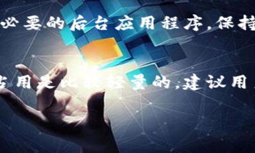 关于tpwallet注册分配多少内存的问题，tpwallet并未公开具体的内存分配标准。这通常取决于多个因素，包括用户设备的配置、应用程序的版本以及用户运行的操作系统等。

什么是TPWallet？
TPWallet是一个去中心化的钱包解决方案，它支持多个区块链网络。用户可以使用TPWallet安全地存储和管理他们的数字资产，包括加密货币和代币。

TPWallet的内存需求
TPWallet作为一款移动应用，通常对设备的内存要求较低。大多数智能手机都能轻松运行这个应用。但是，具体的内存分配会根据应用程序的使用情况而有所不同。 

如何TPWallet的性能
为了确保TPWallet在设备上的良好运行，可以采取一些措施。例如，关闭不必要的后台应用程序，保持操作系统和TPWallet的最新版本等。

总结
虽然TPWallet在不同设备上对内存的需求有所差异，但总体上，它的内存占用是比较轻量的。建议用户定期检查应用的更新，并保持设备清理，以获得最佳的使用体验。

如果你有更具体的使用环境或者设备类型，或许我能提供更详细的帮助。