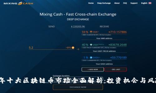 2023年十大区块链币市场全面解析：投资机会与风险并重