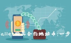 如何通过TPWallet购买合约地址币：一步步教程与分