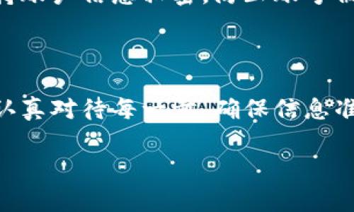 兑现TPWallet中的币通常涉及几个步骤，首先需要确保你了解钱包内的币种和相关的交易平台。以下是一般的操作步骤与注意事项，请根据实际情况调整。

步骤一：了解钱包中的币种
TPWallet支持多种加密货币。首先，你需要登录你的TPWallet账户，查看钱包中存储的币种。例如，可能有Ethereum（ETH）、Bitcoin（BTC）等。不同的币种可能会有不同的提现方式和步骤。

步骤二：选择交易平台
兑现货币的第一步是选择一个支持你钱包中币种的交易平台。常见的平台有币安（Binance）、火币（Huobi）、OKEx等。这些平台通常有较高的流动性，能方便地将币种兑换成法币（如人民币、美元等）。

步骤三：注册并验证账户
如果你还没有选择的交易平台账户，需先进行注册。在注册时，通常需要提供一些个人信息并进行身份验证。这是为了确保交易的安全性和合规性。

步骤四：将币转入交易平台
完成注册后，登录交易平台并找到“充值”或“存款”选项。选择你要转入的币种，平台将生成一个地址。你需要在TPWallet中发币到这个地址。具体步骤为：
ul
    li登录TPWallet，选择要提现的币种。/li
    li选择“发送”或“转出”选项。/li
    li输入交易平台生成的地址。/li
    li确认数量和费用，然后提交交易。/li
/ul

步骤五：等待确认
币从TPWallet转出后，需要一些时间进行区块链确认。不同币种的确认时间可能会有所不同。可以在TPWallet和交易平台上查询交易状态，一般来说，交易确认后，资产会出现在你的交易平台账户中。

步骤六：出售币种并提现
当你的币种到账后，可以在交易平台上进行出售、交易成法币。根据市场行情选择合适的时机出售，以获得更好的价格。完成卖出后，你选择提现法币至银行卡或其他支付方式，通常步骤如下：
ul
    li找到“提现”或“取款”选项。/li
    li选择提现的法币，并输入金额。/li
    li选择提现方式，如银行转账、二维码支付等。/li
    li填写必要的付款信息，确认并提交。/li
/ul

注意事项
在进行币种兑现的过程中，有以下几点注意事项：
ul
    listrong交易费用：/strong每笔转账或交易都会产生一定的交易费用，请提前了解相关费用，并将其考虑在内。/li
    listrong市场波动：/strong加密货币市场波动性较大，出售时需关注实时行情，合理选择出售时机。/li
    listrong安全性：/strong在进行转账和交易时，请确保使用安全的网络环境，保持账户信息私密，防止账号被盗。/li
/ul

总结
通过这些步骤，你即可顺利将TPWallet中的币兑现为法币。在操作过程中，保持冷静，认真对待每一步，确保信息准确无误。希望这些指引能帮助你更顺利地操作，加密资产的管理得心应手。

如果你有任何进一步的问题，随时可以询问！