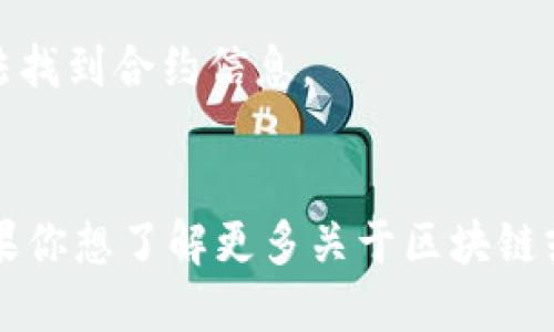 要在TPWallet上查看合约地址，可以按照以下步骤进行：

步骤一：打开TPWallet应用
首先，确保你已经在手机上安装并打开TPWallet应用。如果你还没有安装，可以前往官方应用商店进行下载。

步骤二：连接你的钱包
在应用主页，确保你已经连接了你的钱包。如果你还没有创建或导入钱包，请按照应用中的指引完成这一步骤。

步骤三：查找合约地址功能
在TPWallet的主界面，通常会有一个“资产”或者“交易”选项。点击这些选项，有时也会显示“合约”或“合约地址”的相关选项。

步骤四：输入合约地址
在合约管理页面，你可能会看到“添加合约”或“查看合约”按钮。点击后，你可以在输入框中直接输入你想查看的合约地址。

步骤五：查看合约详情
输入合约地址后，TPWallet会提取该合约的实时数据。你可以查看合约的基本信息，包括合约名称、符号、总供应量、持有者地址等。

其他注意事项
在查看合约地址时，请确保输入的地址是准确的。错误的地址可能会导致无法找到合约信息。

总结
通过以上步骤，你就能够在TPWallet上成功查看合约地址及其相关信息。如果你想了解更多关于区块链或数字资产的钱包使用知识，可以参考官方的用户手册或相关的区块链论坛。