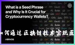 医健区块链最新模式：如何通过区块链技术实现