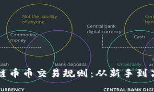 全面解析区块链币币交易规则：从新手到高手的必备指南