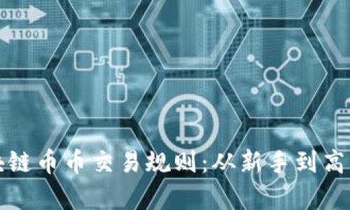 全面解析区块链币币交易规则：从新手到高手的必备指南