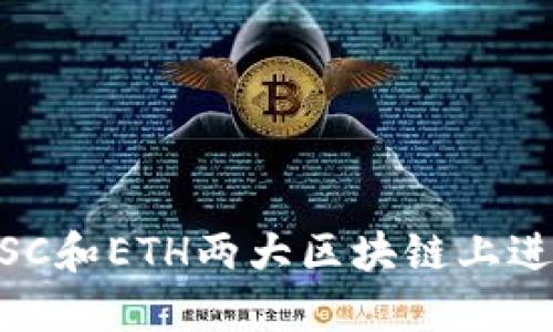 如何使用TPWallet在BSC和ETH两大区块链上进行交易和管理数字资产