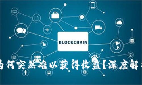 区块链挖矿为何突然难以获得收益？深度解析背后的原因