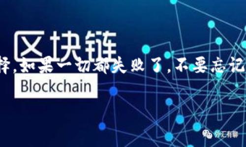 在使用tpwallet（或任何其他加密钱包）时，通常情况下，您需要提供一个钱包名称或类似的识别信息来登录。这是因为钱包名称有助于区分不同用户的钱包，并确保您能够访问到自己的资金和资产。

如果您没有钱包名称，登录通常会变得复杂。下面是一些可能的原因和解决方案：

为什么需要钱包名称？
钱包名称通常用于识别您的账户。它可以帮助您快速找到您的钱包，尤其是当您拥有多个钱包时。没有钱包名称，您可能无法恢复或登录到您的钱包，这可能导致您无法访问您的加密资产。

没有钱包名称该怎么办？
如果您没有钱包名称，可以尝试以下几种方法：
ul
    listrong检查您的邮箱/strong：许多钱包在创建时会发送确认邮件。找一找您是否收到过关于创建钱包的信息，其中可能包含您的钱包名称。/li
    listrong查看备份/strong：如果您曾经备份过您的钱包，检查那些备份文件。这些文件中可能包含您的钱包名称或其他有用的信息。/li
    listrong联系客服/strong：联系tpwallet的客服支持团队，他们可能会要求您提供一些验证信息，帮助您找回钱包名称。/li
/ul

如何安全地创建钱包名称？
为了避免将来的问题，创建钱包名称时请考虑以下几点：
ul
    li选择一个独特且易于记忆的名称。/li
    li记录下您的钱包名称以及密码，并确保这个记录安全存放。/li
    li考虑使用密码管理工具，这样可以安全提供密码和其他信息。/li
/ul

总结
虽然没有钱包名称登录tpwallet通常很困难，但通过检查邮箱和备份来找回钱包名称是一个理想的选择。如果一切都失败了，不要忘记联系客户支持。将来，确保选择一个独特且安全的钱包名称，并妥善保管相关信息，以免重复这样的麻烦。

如果您还有其他问题或需要进一步的帮助，请随时联系我！