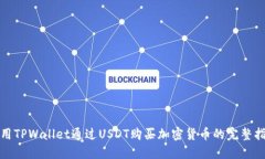 使用TPWallet通过USDT购买加密货币的完整指南