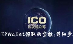 如何查看TPWallet领取的空投：详细步骤与技巧