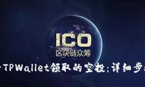 如何查看TPWallet领取的空投：详细步骤与技巧