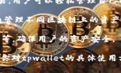 tpwallet（TP Wallet）是一个区块链钱包，主要用于存
