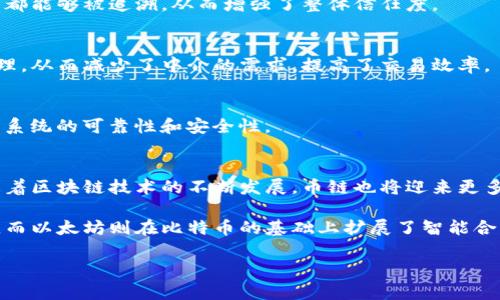 在币链的背景下，区块链可以被视为其核心组成部分之一。以下，我将详细阐述这两者之间的关系以及区块链的基本概念和功能。

什么是区块链？
区块链是一种分布式账本技术。它的基本结构是由多个“区块”组成，这些区块按照时间顺序连接形成链。在一个区块中，会记录一定时间内的交易信息。每一个区块都通过加密技术与前一个区块相连，确保数据的安全性和不可篡改性。

区块链技术的独特之处在于其去中心化的特性。与传统的中心化数据库不同，区块链的所有数据都是分散存储在多个节点上。每个节点都拥有一份完整的数据副本，这使得区块链具有了极高的安全性和透明度。

币链的概念
币链通常指的是以某种加密货币为基础构建的区块链网络。每个币链都有自己的共识机制和协议来管理网络中的交易和节点。以比特币和以太坊为例，它们各自拥有独特的协议和技术特点，支持不同类型的交易和智能合约。

币链与区块链的关系
币链和区块链之间的关系可以用以下几点来概括：
ul
    listrong基础设施：/strong币链依赖于区块链技术作为其底层基础设施。所有币链的交易记录其实都是以区块链的形式存在。/li
    listrong数据结构：/strong币链中每个交易的记录都会以区块的形式存储在网络中，形成一个不断扩展的链式结构。/li
    listrong共识机制：/strong币链采用区块链的共识机制（例如工作量证明、权益证明等）来确保交易的有效性和安全性。/li
    listrong去中心化：/strong币链通过去中心化的节点网络来提升安全性，任何人都可以参与网络维护和交易验证。/li
/ul

区块链在币链中的具体应用
区块链不仅支撑了币链的基础结构，同时也在多个方面发挥了关键作用：

h41. 交易安全性/h4
区块链通过加密技术确保每笔交易的安全性。每当用户进行交易时，都会生成一个唯一的哈希值，这一哈希值记录了交易的详细信息，确保了交易不可伪造。

h42. 透明度和可追溯性/h4
区块链记录的交易信息是公开透明的。任何人都可以查阅区块链上的交易历史，这为反洗钱、防欺诈等提供了有效的手段。此外，所有的交易都能够被追溯，从而增强了整体信任度。

h43. 智能合约/h4
在一些币链上（例如以太坊），还引入了智能合约的概念。智能合约是一种自动执行合约条款的程序，在交易满足特定条件时，会自动进行处理，从而减少了中介的需求，提高了交易效率。

h44. 去中心化应用（DApps）/h4
基于区块链的币链还支持去中心化应用的开发。DApps利用区块链的去中心化性质，能够实现不依赖中心化服务器的应用运行，极大提高了系统的可靠性和安全性。

总结
综上所述，币链的确是建立在区块链技术之上的。区块链为币链提供了安全性、透明性以及去中心化的特点。这两者之间的关系密不可分。随着区块链技术的不断发展，币链也将迎来更多的创新和变革。未来，区块链有望在金融、供应链、医疗等多个领域发挥更大的作用。

为了更好地理解币链与区块链的相互关系，我们也可以观察市场上不同币链的变化。例如，比特币作为最早的币链，采用了简单的交易记录，而以太坊则在比特币的基础上扩展了智能合约的功能，推动了去中心化金融（DeFi）的发展。可以预见，随着技术的进步和应用的深入，币链将在未来的数字经济中扮演更加重要的角色。

希望以上内容能够帮助您清晰理解币链与区块链的关系。如果您有任何疑问或进一步的想法，请随时交流！