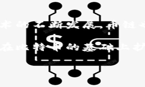 在币链的背景下，区块链可以被视为其核心组成部分之一。以下，我将详细阐述这两者之间的关系以及区块链的基本概念和功能。

什么是区块链？
区块链是一种分布式账本技术。它的基本结构是由多个“区块”组成，这些区块按照时间顺序连接形成链。在一个区块中，会记录一定时间内的交易信息。每一个区块都通过加密技术与前一个区块相连，确保数据的安全性和不可篡改性。

区块链技术的独特之处在于其去中心化的特性。与传统的中心化数据库不同，区块链的所有数据都是分散存储在多个节点上。每个节点都拥有一份完整的数据副本，这使得区块链具有了极高的安全性和透明度。

币链的概念
币链通常指的是以某种加密货币为基础构建的区块链网络。每个币链都有自己的共识机制和协议来管理网络中的交易和节点。以比特币和以太坊为例，它们各自拥有独特的协议和技术特点，支持不同类型的交易和智能合约。

币链与区块链的关系
币链和区块链之间的关系可以用以下几点来概括：
ul
    listrong基础设施：/strong币链依赖于区块链技术作为其底层基础设施。所有币链的交易记录其实都是以区块链的形式存在。/li
    listrong数据结构：/strong币链中每个交易的记录都会以区块的形式存储在网络中，形成一个不断扩展的链式结构。/li
    listrong共识机制：/strong币链采用区块链的共识机制（例如工作量证明、权益证明等）来确保交易的有效性和安全性。/li
    listrong去中心化：/strong币链通过去中心化的节点网络来提升安全性，任何人都可以参与网络维护和交易验证。/li
/ul

区块链在币链中的具体应用
区块链不仅支撑了币链的基础结构，同时也在多个方面发挥了关键作用：

h41. 交易安全性/h4
区块链通过加密技术确保每笔交易的安全性。每当用户进行交易时，都会生成一个唯一的哈希值，这一哈希值记录了交易的详细信息，确保了交易不可伪造。

h42. 透明度和可追溯性/h4
区块链记录的交易信息是公开透明的。任何人都可以查阅区块链上的交易历史，这为反洗钱、防欺诈等提供了有效的手段。此外，所有的交易都能够被追溯，从而增强了整体信任度。

h43. 智能合约/h4
在一些币链上（例如以太坊），还引入了智能合约的概念。智能合约是一种自动执行合约条款的程序，在交易满足特定条件时，会自动进行处理，从而减少了中介的需求，提高了交易效率。

h44. 去中心化应用（DApps）/h4
基于区块链的币链还支持去中心化应用的开发。DApps利用区块链的去中心化性质，能够实现不依赖中心化服务器的应用运行，极大提高了系统的可靠性和安全性。

总结
综上所述，币链的确是建立在区块链技术之上的。区块链为币链提供了安全性、透明性以及去中心化的特点。这两者之间的关系密不可分。随着区块链技术的不断发展，币链也将迎来更多的创新和变革。未来，区块链有望在金融、供应链、医疗等多个领域发挥更大的作用。

为了更好地理解币链与区块链的相互关系，我们也可以观察市场上不同币链的变化。例如，比特币作为最早的币链，采用了简单的交易记录，而以太坊则在比特币的基础上扩展了智能合约的功能，推动了去中心化金融（DeFi）的发展。可以预见，随着技术的进步和应用的深入，币链将在未来的数字经济中扮演更加重要的角色。

希望以上内容能够帮助您清晰理解币链与区块链的关系。如果您有任何疑问或进一步的想法，请随时交流！