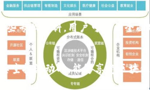 baozi区块链空投熊猫币的真实与否揭秘/baozi
区块链,空投,熊猫币,虚拟货币/guanjianci

引言：区块链与空投的概念
在谈论熊猫币之前，我们有必要先了解一下区块链和空投的概念。区块链是一种去中心化的分布式账本技术。它记录了所有的交易信息并确保数据的透明性和安全性。空投（Airdrop）则是指在区块链项目中，开发者将一定数量的代币免费分发给社区成员。这种做法旨在提升项目的知名度，鼓励用户参与其中。

熊猫币的介绍
熊猫币（Panda Coin）是最近在区块链社区中引起广泛关注的一种新型虚拟货币。有传言称，这种币的开发团队计划通过空投活动来吸引更多的投资者和用户。这种方式可以让更多的人拥有熊猫币，从而推动其市场价值的上升。

熊猫币空投的真假
随着区块链技术的快速发展，各种代币和空投活动层出不穷。关于熊猫币空投的真实性，存在许多不同的声音。首先，有些用户在社交平台上分享了他们成功参与熊猫币空投的经历。他们声称，不仅收到了免费的代币，还有其他额外的福利。
但与此同时，也有许多用户对熊猫币空投表示怀疑。这些人认为，这可能是某种骗局，其背后可能隐藏着不良目的。例如，某些项目会要求用户提供私人信息或者进行投资，这可能造成财务损失或个人信息泄露。

如何辨别熊猫币空投的真实性
对于希望参与熊猫币空投的用户来说，辨识真假至关重要。以下是一些实用的建议：
ul
listrong查看官方网站：/strong确保访问熊猫币的官方网站，通常合法的项目会提供详细信息和联系方式。/li
listrong参与社区讨论：/strong加入相关的区块链社区，如Telegram、Reddit等，了解其他用户的反馈和经验。/li
listrong谨慎提供个人信息：/strong如果空投要求提供过多的个人信息，一定要谨慎。合法的空投通常只需要钱包地址。/li
listrong关注项目的社交媒体：/strong很多合法的项目会在社交媒体上发布更新和公告，可以通过这些渠道来验证其真实性。/li
/ul

熊猫币空投的潜在风险
虽然空投听起来很诱人，但其中潜在的风险也不能忽视。很多人参与空投的初衷是希望通过免费的代币获得潜在的收益。然而，在这个过程中可能会接触到以下风险：
ul
listrong诈骗风险：/strong一些不法分子可能会利用空投的名义进行诈骗，骗取用户的私人信息或资金。/li
listrong市场波动：/strong虚拟货币市场极为波动，参与空投获得的代币价值在短时间内可能大幅下降。/li
listrong技术风险：/strong用户在参与空投时，可能会由于技术不熟悉而犯错，导致资产损失。/li
/ul

熊猫币的未来
熊猫币未来的发展前景依赖于其社区的活跃程度和市场的接受度。如果能够吸引足够的用户和投资者支持，熊猫币的价值有可能会上升。当然，市场情况瞬息万变，我们需要保持警惕，及时掌握信息。

总结
熊猫币空投事件真真假假，参与前需谨慎。确保对项目有充分的了解，谨防潜在的风险。通过以上的建议和分析，希望大家能在区块链的世界中做出明智的投资决策。区块链技术带来的新机遇和挑战，在拓展我们思维的同时，也需要认真对待。 

总的来说，熊猫币的空投活动是否真实，仍需用户保持理智与警惕。在投资任何虚拟货币之前，充分的研究和信息收集是必不可少的。希望大家在参与区块链项目时，能够趋利避害，抓住机遇的同时，也能保护好自己的资产与隐私。 

人们对熊猫币的反响
关于熊猫币的讨论在各大论坛和社交媒体上不断升温。支持者认为熊猫币的空投是一种创新的尝试，可以有效吸引年轻用户和技术爱好者。而反对者则认为，这种营销手段可能会导致市场的过度炒作，甚至形成泡沫。

如何利用好空投机会
即便存在风险，仍然有一些策略可以帮助用户更明智地参与空投：
ul
listrong设定预算：/strong决定参与某个空投活动的最高预算，避免无节制的投资。/li
listrong多样化投资：/strong不要把所有的鸡蛋放在一个篮子里，适当分散投资可以降低风险。/li
listrong持续关注市场动态：/strong关注行情和政策变动，调整自己的策略。/li
/ul

专业评测和意见
除了个人经验赚取信息外，专业的评测文章和市场分析师的意见同样重要。许多区块链网站和分析平台会定期发布币种的分析报告。通过这些专业资料，用户可以更全面地了解熊猫币及其空投活动。

结尾：理智投资，享受区块链的乐趣
区块链空投活动为用户提供了获取新币的机会，但同时也伴随风险，珍惜每一次机会的同时，也要保持谨慎态度。希望大家在探索熊猫币及其空投活动时，能够享受区块链带来的乐趣，实现自己的投资目标。