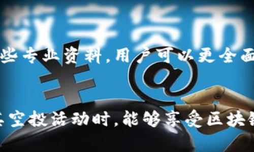 baozi区块链空投熊猫币的真实与否揭秘/baozi
区块链,空投,熊猫币,虚拟货币/guanjianci

引言：区块链与空投的概念
在谈论熊猫币之前，我们有必要先了解一下区块链和空投的概念。区块链是一种去中心化的分布式账本技术。它记录了所有的交易信息并确保数据的透明性和安全性。空投（Airdrop）则是指在区块链项目中，开发者将一定数量的代币免费分发给社区成员。这种做法旨在提升项目的知名度，鼓励用户参与其中。

熊猫币的介绍
熊猫币（Panda Coin）是最近在区块链社区中引起广泛关注的一种新型虚拟货币。有传言称，这种币的开发团队计划通过空投活动来吸引更多的投资者和用户。这种方式可以让更多的人拥有熊猫币，从而推动其市场价值的上升。

熊猫币空投的真假
随着区块链技术的快速发展，各种代币和空投活动层出不穷。关于熊猫币空投的真实性，存在许多不同的声音。首先，有些用户在社交平台上分享了他们成功参与熊猫币空投的经历。他们声称，不仅收到了免费的代币，还有其他额外的福利。
但与此同时，也有许多用户对熊猫币空投表示怀疑。这些人认为，这可能是某种骗局，其背后可能隐藏着不良目的。例如，某些项目会要求用户提供私人信息或者进行投资，这可能造成财务损失或个人信息泄露。

如何辨别熊猫币空投的真实性
对于希望参与熊猫币空投的用户来说，辨识真假至关重要。以下是一些实用的建议：
ul
listrong查看官方网站：/strong确保访问熊猫币的官方网站，通常合法的项目会提供详细信息和联系方式。/li
listrong参与社区讨论：/strong加入相关的区块链社区，如Telegram、Reddit等，了解其他用户的反馈和经验。/li
listrong谨慎提供个人信息：/strong如果空投要求提供过多的个人信息，一定要谨慎。合法的空投通常只需要钱包地址。/li
listrong关注项目的社交媒体：/strong很多合法的项目会在社交媒体上发布更新和公告，可以通过这些渠道来验证其真实性。/li
/ul

熊猫币空投的潜在风险
虽然空投听起来很诱人，但其中潜在的风险也不能忽视。很多人参与空投的初衷是希望通过免费的代币获得潜在的收益。然而，在这个过程中可能会接触到以下风险：
ul
listrong诈骗风险：/strong一些不法分子可能会利用空投的名义进行诈骗，骗取用户的私人信息或资金。/li
listrong市场波动：/strong虚拟货币市场极为波动，参与空投获得的代币价值在短时间内可能大幅下降。/li
listrong技术风险：/strong用户在参与空投时，可能会由于技术不熟悉而犯错，导致资产损失。/li
/ul

熊猫币的未来
熊猫币未来的发展前景依赖于其社区的活跃程度和市场的接受度。如果能够吸引足够的用户和投资者支持，熊猫币的价值有可能会上升。当然，市场情况瞬息万变，我们需要保持警惕，及时掌握信息。

总结
熊猫币空投事件真真假假，参与前需谨慎。确保对项目有充分的了解，谨防潜在的风险。通过以上的建议和分析，希望大家能在区块链的世界中做出明智的投资决策。区块链技术带来的新机遇和挑战，在拓展我们思维的同时，也需要认真对待。 

总的来说，熊猫币的空投活动是否真实，仍需用户保持理智与警惕。在投资任何虚拟货币之前，充分的研究和信息收集是必不可少的。希望大家在参与区块链项目时，能够趋利避害，抓住机遇的同时，也能保护好自己的资产与隐私。 

人们对熊猫币的反响
关于熊猫币的讨论在各大论坛和社交媒体上不断升温。支持者认为熊猫币的空投是一种创新的尝试，可以有效吸引年轻用户和技术爱好者。而反对者则认为，这种营销手段可能会导致市场的过度炒作，甚至形成泡沫。

如何利用好空投机会
即便存在风险，仍然有一些策略可以帮助用户更明智地参与空投：
ul
listrong设定预算：/strong决定参与某个空投活动的最高预算，避免无节制的投资。/li
listrong多样化投资：/strong不要把所有的鸡蛋放在一个篮子里，适当分散投资可以降低风险。/li
listrong持续关注市场动态：/strong关注行情和政策变动，调整自己的策略。/li
/ul

专业评测和意见
除了个人经验赚取信息外，专业的评测文章和市场分析师的意见同样重要。许多区块链网站和分析平台会定期发布币种的分析报告。通过这些专业资料，用户可以更全面地了解熊猫币及其空投活动。

结尾：理智投资，享受区块链的乐趣
区块链空投活动为用户提供了获取新币的机会，但同时也伴随风险，珍惜每一次机会的同时，也要保持谨慎态度。希望大家在探索熊猫币及其空投活动时，能够享受区块链带来的乐趣，实现自己的投资目标。