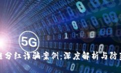 区块链分红诈骗案例：深度解析与防范措施