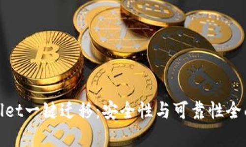 tpwallet一键迁移：安全性与可靠性全面解析