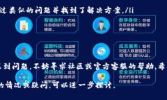 关于“TPWallet加了资金池移除不了”的问题，不妨