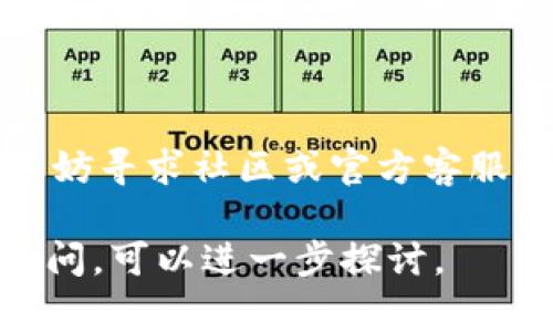 关于“TPWallet加了资金池移除不了”的问题，不妨从几个方面进行分析和提供解决方案。下面我将详细阐述这一问题的可能原因、解决步骤以及注意事项。

一、理解资金池的概念
资金池是一种常见的区块链概念，尤其在去中心化金融（DeFi）项目中。它是由多个用户的资金合并而成的池子，用以支持流动性提供、借贷等金融服务。在TPWallet等数字钱包中，用户可以将自己的加密资产存入资金池，以换取相应的收益。

二、为何无法移除资金池资金
如果你发现无法从资金池中移除资金，可能有几个原因：
ul
    li**合约限制**：某些资金池的智能合约在特定条件下会限制用户的资金移除，例如锁仓期或流动性提供条件。/li
    li**网络拥堵**：在区块链网络拥堵时，交易可能会延迟，导致无法及时处理你的移除请求。/li
    li**支持的链类型**：确保你使用的TPWallet和资金池所在的链是兼容的。有些资金池只支持特定的区块链网络。/li
    li**资金未确认**：如果你的资金刚添加到资金池中，可能需要一定的确认时间，才能进行移除操作。/li
/ul

三、移除资金池资金的步骤
以下是一般情况下移除资金池资金的步骤。具体步骤可能会因平台而异：
ol
    li**打开TPWallet**：启动你的TPWallet应用，并确保连接到正确的网络。/li
    li**前往资金池**：在应用的界面中，找到“资金池”或“流动性提供”的选项。/li
    li**选择要移除的资金池**：在资金池列表中，找到你想要移除资金的池子，并点击进入。/li
    li**输入移除的金额**：按你的需求输入要移除的金额，确认是否有最小移除要求。/li
    li**确认交易**：查看移除条款并确认交易。此时需要支付一定的网络手续费（Gas费）。/li
/ol

四、注意事项
在移除资金池资金时，需要注意以下几点：
ul
    li**交易费用**：在网络拥堵时，Gas费用可能会显著增加。务必确保你的钱包中有足够的余额可以支付这些费用。/li
    li**流动性池健康度**：在移除资金前，了解当前流动性池的健康状况。过高的资金移除可能导致价格波动。/li
    li**锁仓期**：确保你了解资金池的锁仓期，因为某些池子在一定时间内不允许移除资金。/li
    li**更新钱包**：确保你的TPWallet是最新版本。有时，旧版本的应用可能存在Bug，导致无法执行移除操作。/li
/ul

五、寻求帮助与支持
如果经过上述步骤仍然无法移除资金，可以考虑以下方法寻求帮助：
ul
    li**社区支持**：访问TPWallet的官方社区或相关论坛，寻求其他用户的建议。他们可能遇到过类似的问题并找到了解决方案。/li
    li**联系技术支持**：许多数字钱包都有专门的客服或技术支持，可以提供专业的帮助。/li
    li**查阅文档**：阅读TPWallet的官方文档或用户手册，了解常见问题的解决方法。/li
/ul

六、总结
在TPWallet中移除资金池资金时，用户需要理解合约的性质，注意交易的步骤和相关费用。如果遇到问题，不妨寻求社区或官方客服的帮助。希望以上内容对你有帮助，让你能顺利处理移除资金池的相关事宜。

以上内容简要分析了在TPWallet中移除资金池的常见问题及其解决方案。如果你有其他更具体的情况或疑问，可以进一步探讨。
